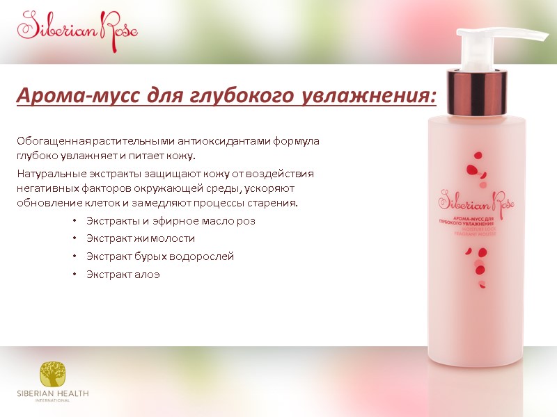 Арома-мусс для глубокого увлажнения:        Обогащенная растительными антиоксидантами